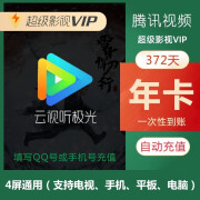 4屏通用！腾讯视频 超级影视vip 12个月