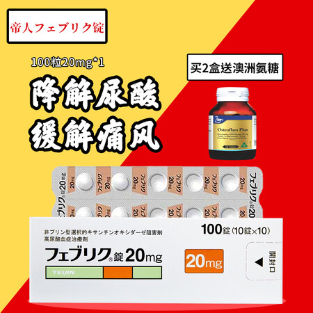 原装进口帝人非布司他片 降解尿酸缓和风痛关节痛フェブリク非布索坦
