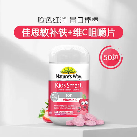 佳思敏(Kids Smart)儿童维生素软糖澳洲进口钙铁锌咀嚼片儿童补锌补铁补钙钙片【 适用于2岁以上】补铁咀嚼片50粒 /瓶(草莓味)【图片价格品牌报价】-京东