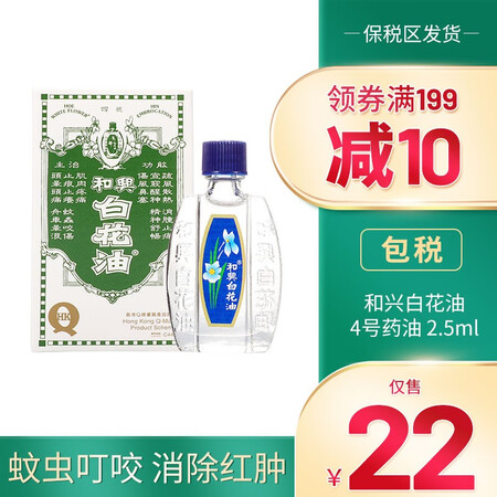 保税发货jd物流 和興和兴白花油香港原装进口正货蚊虫叮咬止痒皮肤瘙痒湿疹消除红肿4号药油1瓶2 5ml 瓶 图片价格品牌报价 京东 保税发货jd物流 和興和兴白花油香港原装进口正货蚊虫叮咬止痒皮肤瘙痒湿疹消除红肿4号药油1瓶2 5ml 瓶 图片价格品牌报价 京东