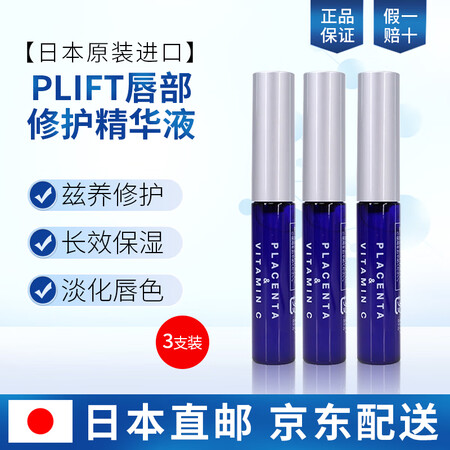 日本原装进口plift天然物研究所唇部修护精华液态胎盘素润唇膏唇膜三支18ml装 图片价格品牌报价 京东