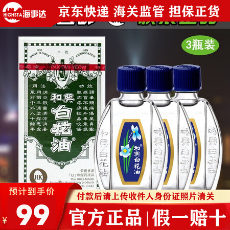 香港直邮 和兴白花油 和兴白花油香港老牌缓解头晕头疼鼻塞肌肉痛香港药油hoe Hin白花油10ml 3瓶装 图片价格品牌报价 京东