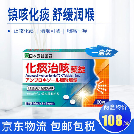 日本进口止咳化痰药盐酸氨溴索分散片治疗呼吸道感染急性支气管炎润肺香港药品老年人成人止咳平喘咽炎咳嗽药喜蛙化 痰治咳药锭30粒 1盒缓解哮喘药非糖浆 图片价格品牌报价 京东