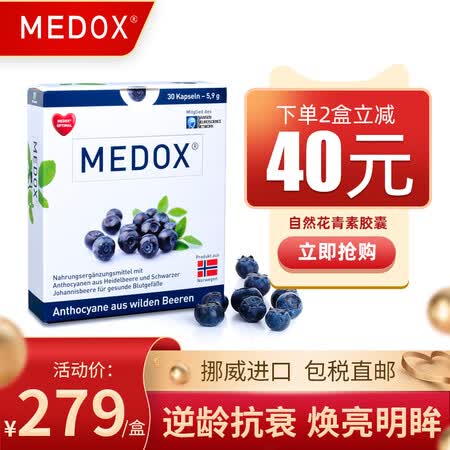 Medox挪威天然花青素胶囊抗氧化vc清理自由基野生越橘提取葡萄籽光滑少女肌1盒装 品质尝鲜 图片价格品牌报价 京东