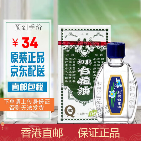 香港直邮香港药品原装正品和兴白花油白花膏活络油百花油百花膏和兴白花油10ml 图片价格品牌报价 京东 香港直邮香港药品原装正品和兴白花油白花膏活络油百花油百花膏和兴白花油10ml 图片价格品牌报价 京东