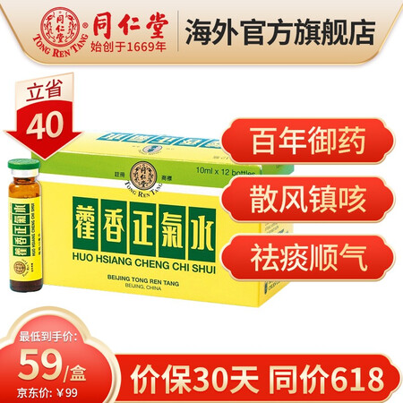 同仁堂藿香正气水12瓶中暑昏重胀痛呕吐泄泻