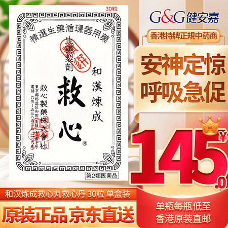 【香港直邮 原装进口】日本心丹救心丹救心丸 心脏救星速效强力救心丸