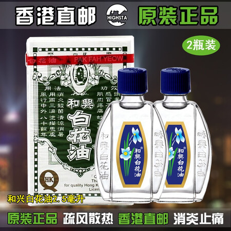 香港直邮 和兴白花油 和兴白花油香港老牌缓解头晕头疼鼻塞肌肉痛香港药油hoe Hin白花油2 5ml 2瓶装 图片价格品牌报价 京东 香港直邮 和兴白花油 和兴白花油香港老牌缓解头晕头疼鼻塞肌肉痛香港药油hoe Hin白花油2 5ml 2瓶装 图片价格品牌报价 京东