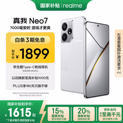 realme【国家补贴】真我Neo7 天玑9300+ 7000mAh大电池 6000nit护眼电竞直屏 智能AI手机 12+256星舰