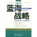 【二手8成新】蓝海战略 （韩）金 商务印书馆 9787100044523