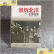 【二手9成新】亲历北洋：从共和到内战（1912～1928） /冯学荣 中