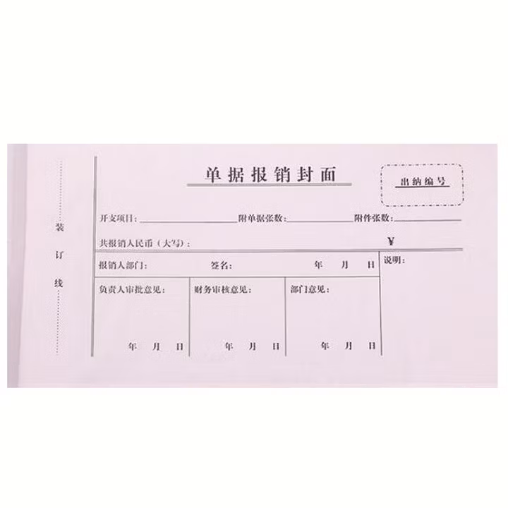 倾阑 单据报销封面 报销单封面凭证封皮财会用品财务凭证封面记账 单据报销封面20