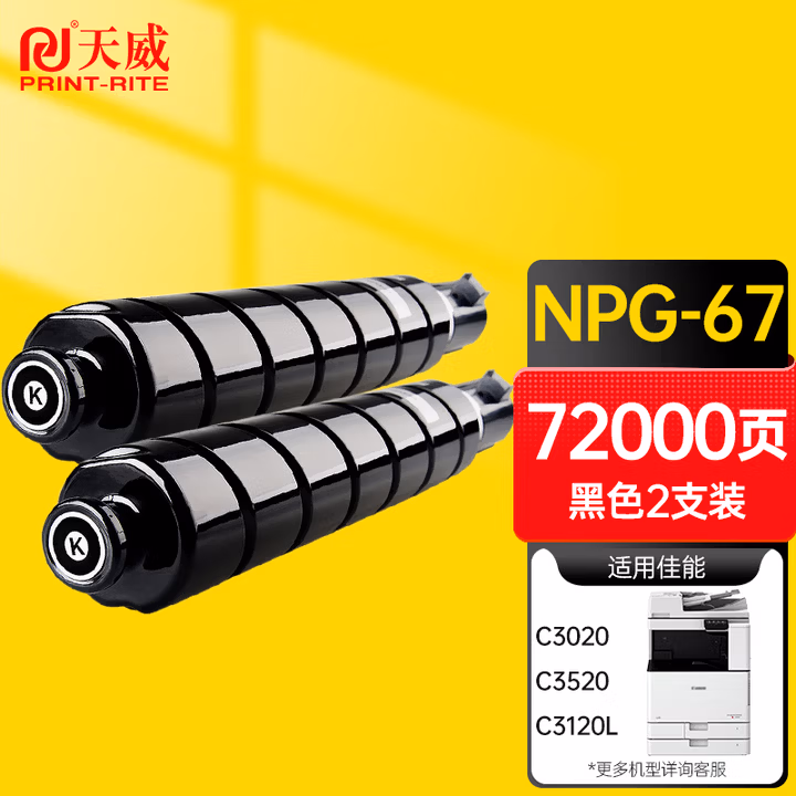 天威 适用佳能c3020墨粉npg67粉盒 黑色大容量NPG-67 C3520 