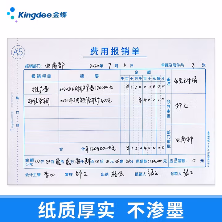 金蝶 kingdee A5费用报销单财务手写单据210*148.5mm a4纸一
