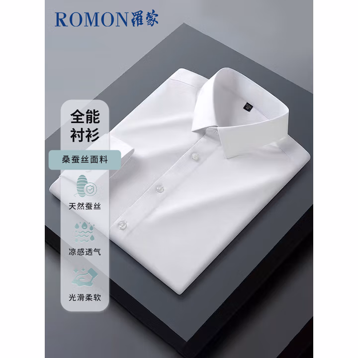 罗蒙（ROMON）【桑蚕丝免烫】长袖衬衫男士白衬衫修身衬衣商务职业男装