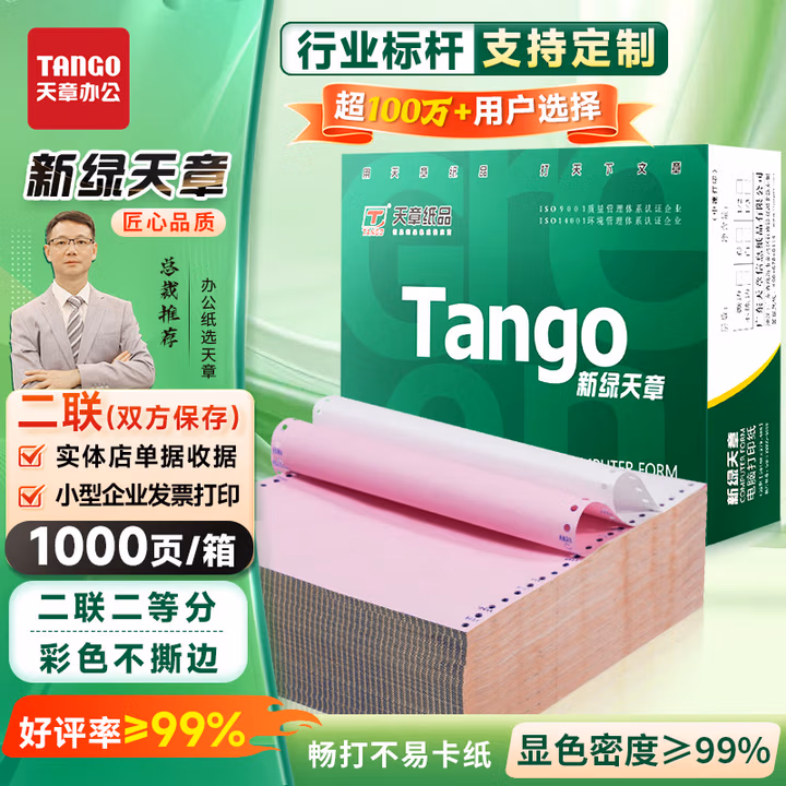 天章 （TANGO）新橙天章打印纸 二联二等分针式打印纸 不撕边电脑打印纸 出入