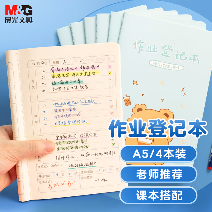 【全网低价】晨光(M&G)文具作业登记本a5 小学生作业本48张 一二年