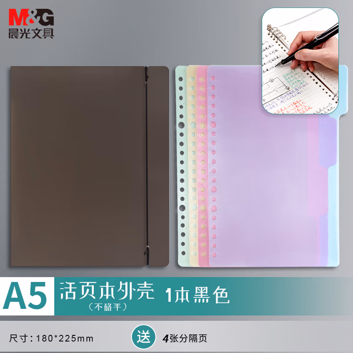 晨光(M&G)文具A5/6孔可拆卸不硌手活页本外壳 考研复习作业本 PP