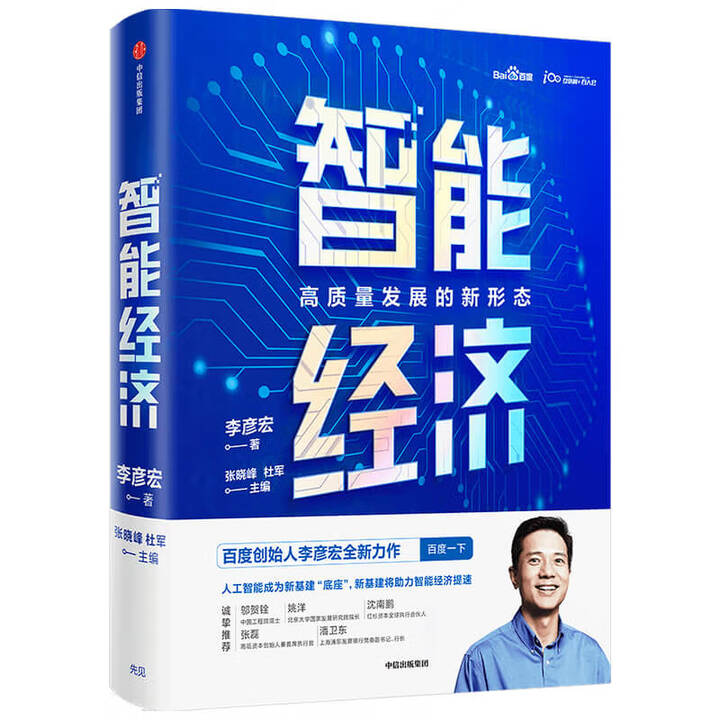 《智能经济：高质量发展的新形态》