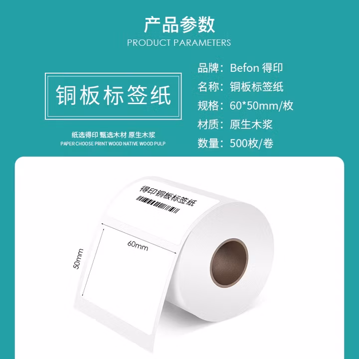 得印（befon）不干胶标签纸 铜版纸60mm*50mm 500枚 单排 条码纸