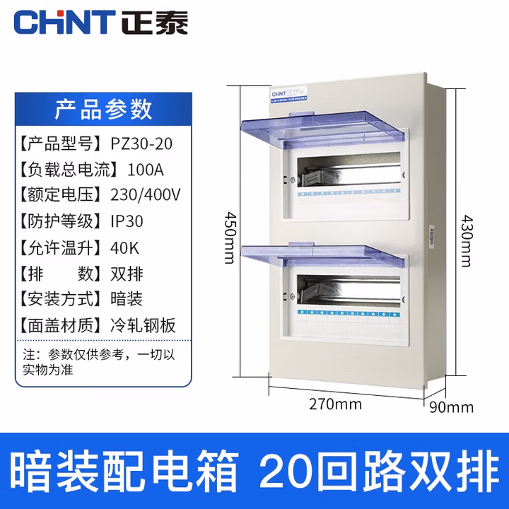 正泰配电箱 强电箱 家庭配电照明箱 断路器安装箱 家用断路器箱体 PZ-30暗装