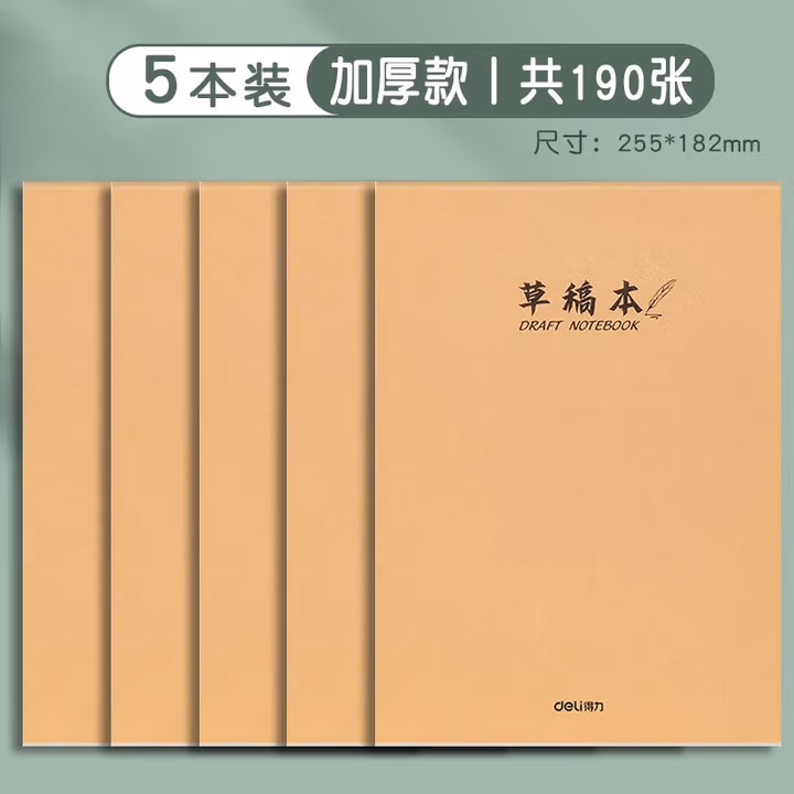得力D1638骑马钉本(草稿本)(5本/包)