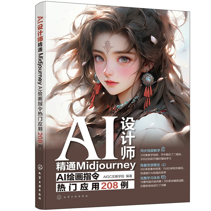 《AI设计师:精通Midjourney》 《AI设计师:精通Midjourney》