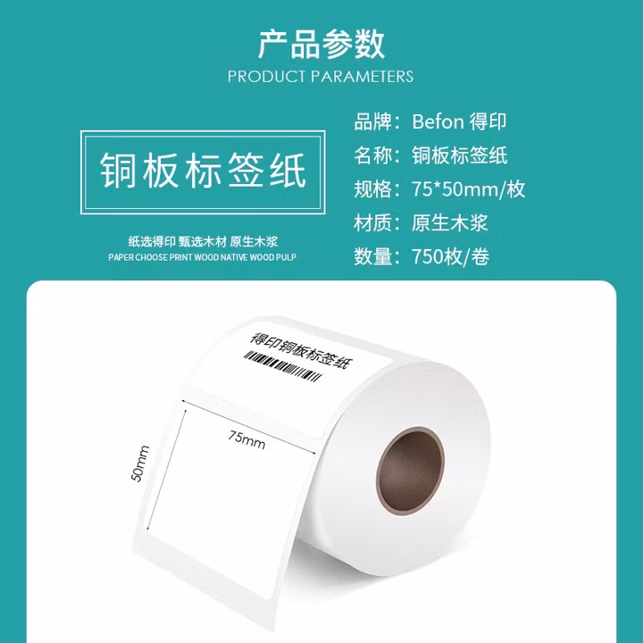 得印（befon）不干胶标签纸 铜版纸75mm*50mm 750枚 单排 条码纸