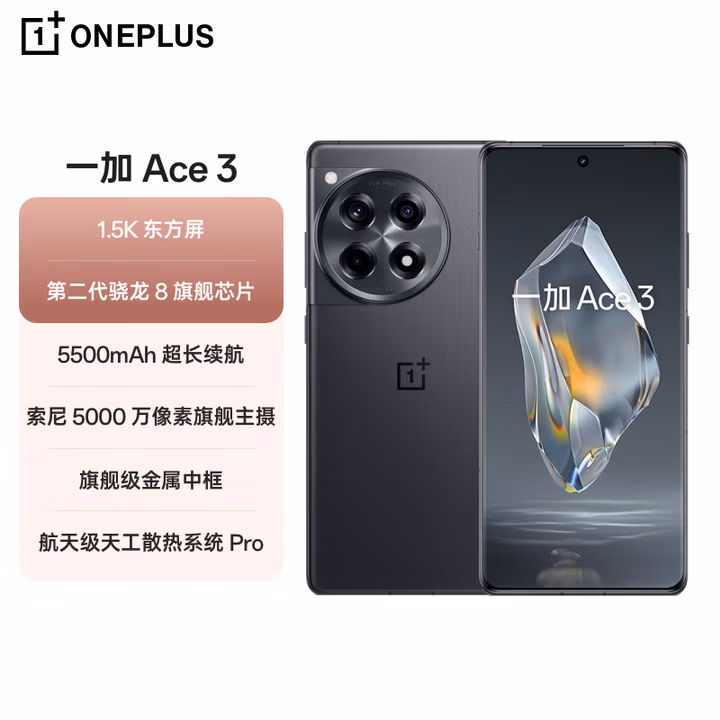 一加 Ace 3 16GB+512GB 星辰黑 第二代骁龙 8 旗舰芯片 OPPO AI手机 5G游戏智能手机