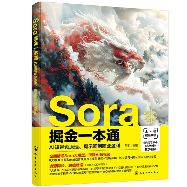 《Sora掘金一本通:AI短视频原理、提示词到商业盈利》 《Sora掘金一本通:AI短视频原理、提示词到商业盈利》