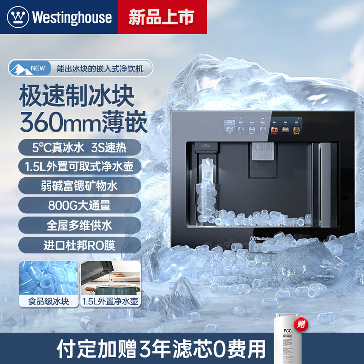 西屋（Westinghouse）【冰立方】嵌入式制冰块净饮机家用直饮机即热制冷净水器饮水机