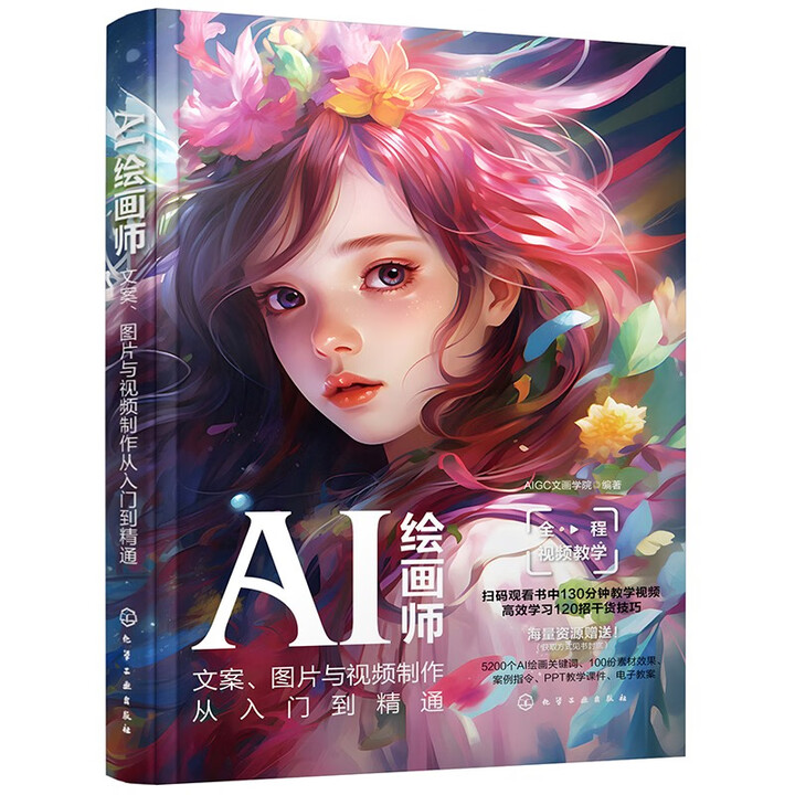 《AI绘画师：文案、图片与视频制作从入门到精通》