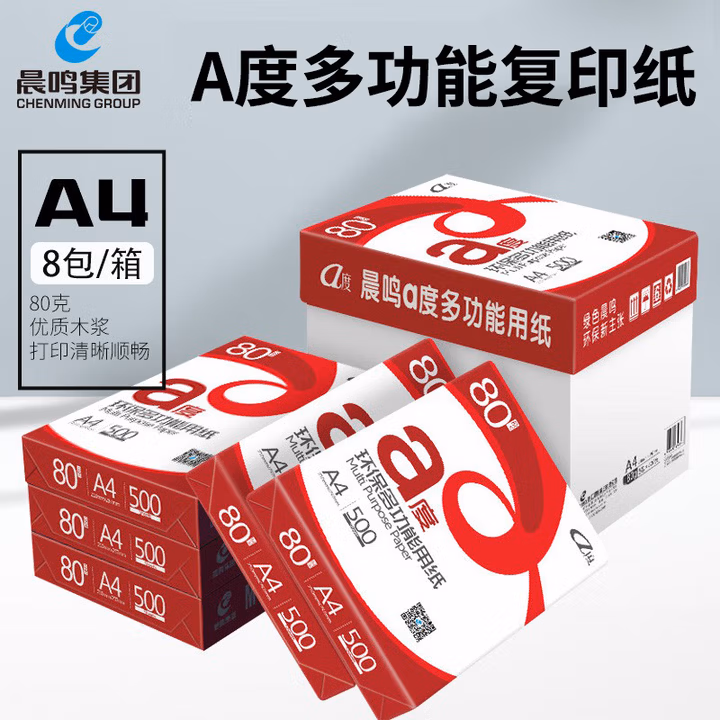 晨鸣A度A4打印复印纸整箱5包/8包白纸80克单包500张办公用纸草稿纸 A度8