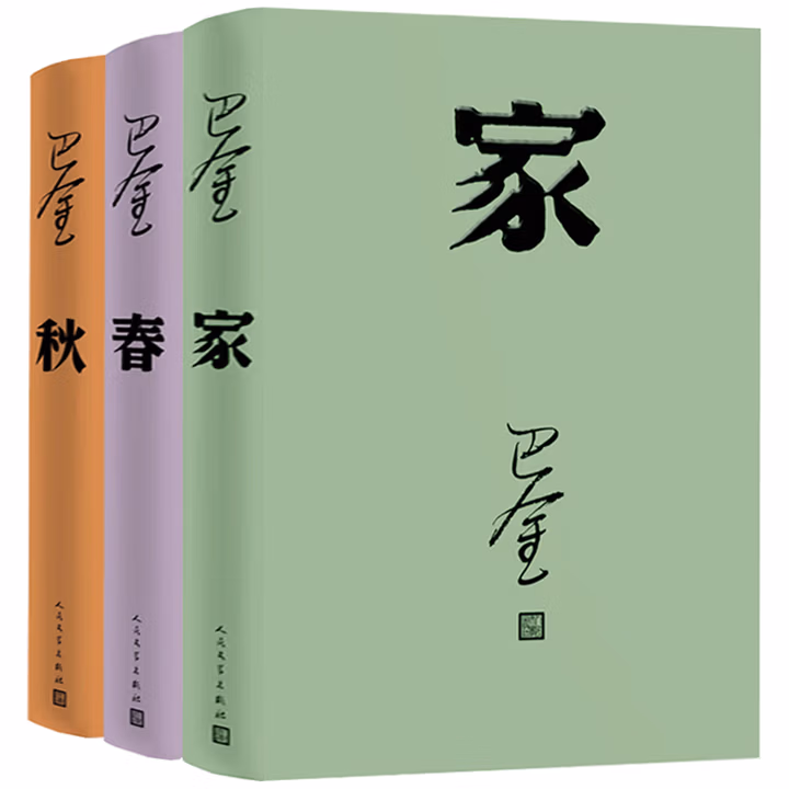 现货巴金激流三部曲家春秋全套3册 中国现当代文学名家名著作家文学小说文集作品集书籍家春秋 人民文学出版社 巴金激流三部曲家+春+秋