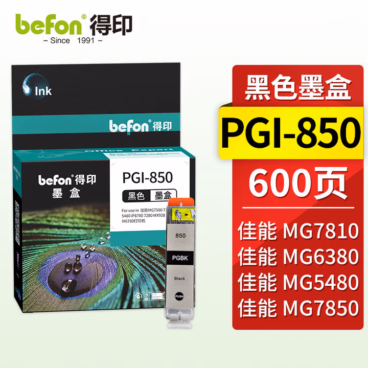 得印（befon）PGI-850大容量黑色墨盒 适用佳能MG7580 7180 