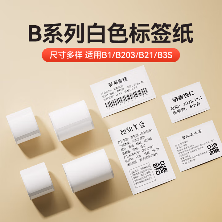精臣B3S 超市商品价格标签纸 珠宝吊牌首饰银饰品留样标价签打印贴纸 药店货架不
