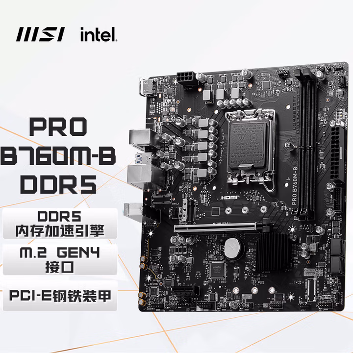 微星（MSI）PRO B760M-B DDR5 游戏电脑主板 支持CPU13400F/14400F/13490F (Intel B760/LGA 1700)