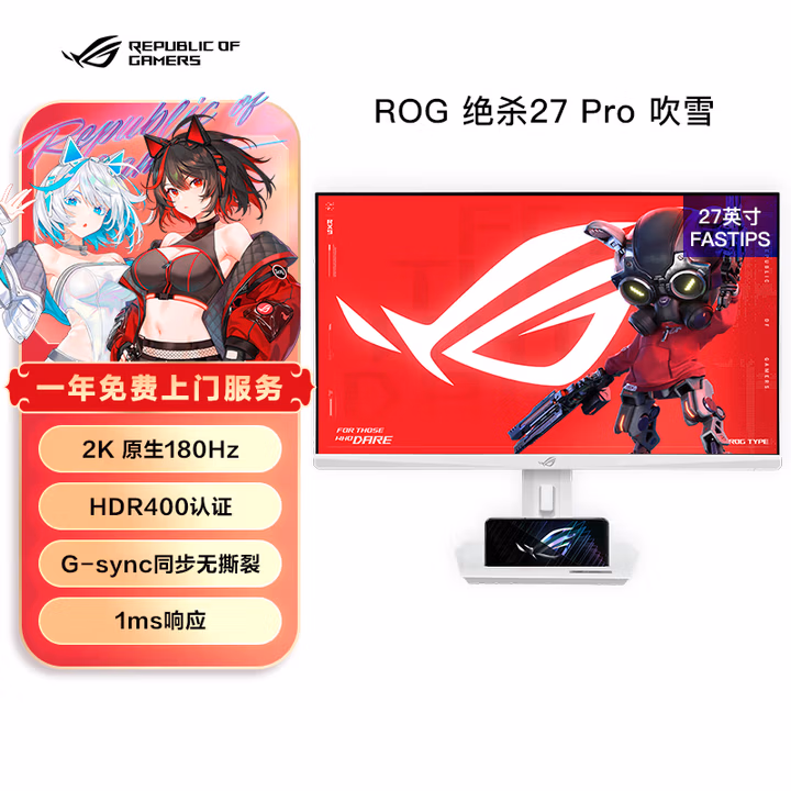 华硕ROG XG27ACG-W 27英寸显示器2K电竞 2K180Hz原生高刷FastIPS 1ms响应G-SYNC兼容HDR400