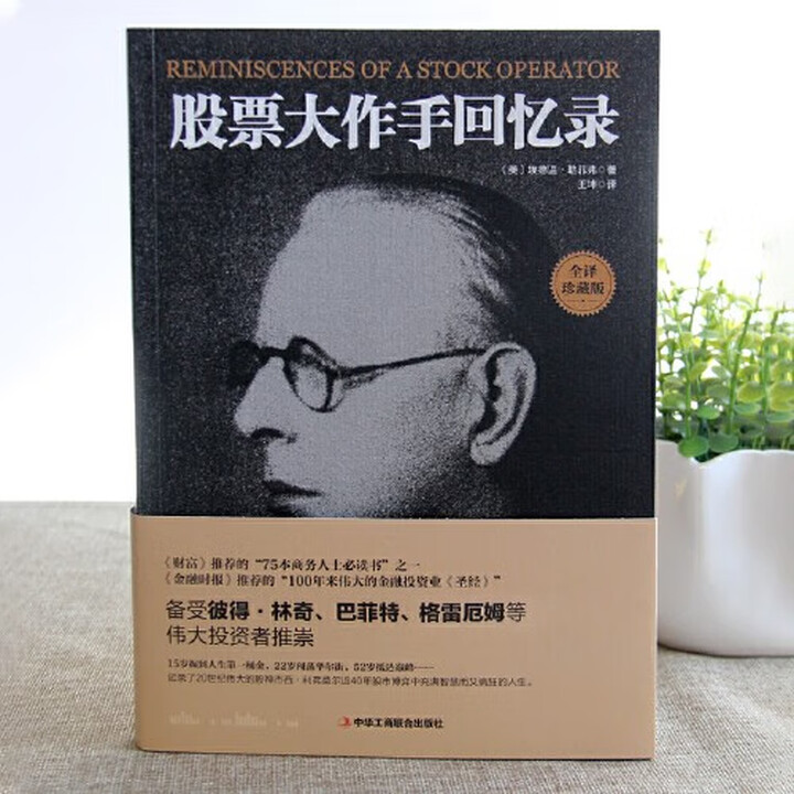 利弗莫尔 《股票大作手回忆录》 全译珍藏版 京东优惠券折后¥8包邮 利弗莫尔 《股票大作手回忆录》 全译珍藏版 京东优惠券折后¥8包邮