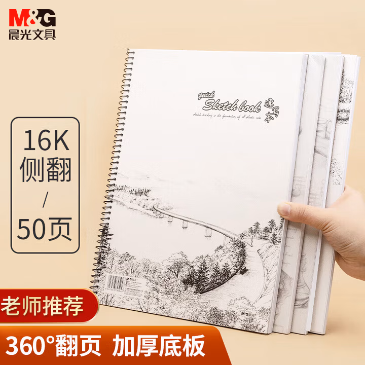 晨光(M&G)文具16K/50张速写本经典美术专用素描本素描纸 侧翻初学