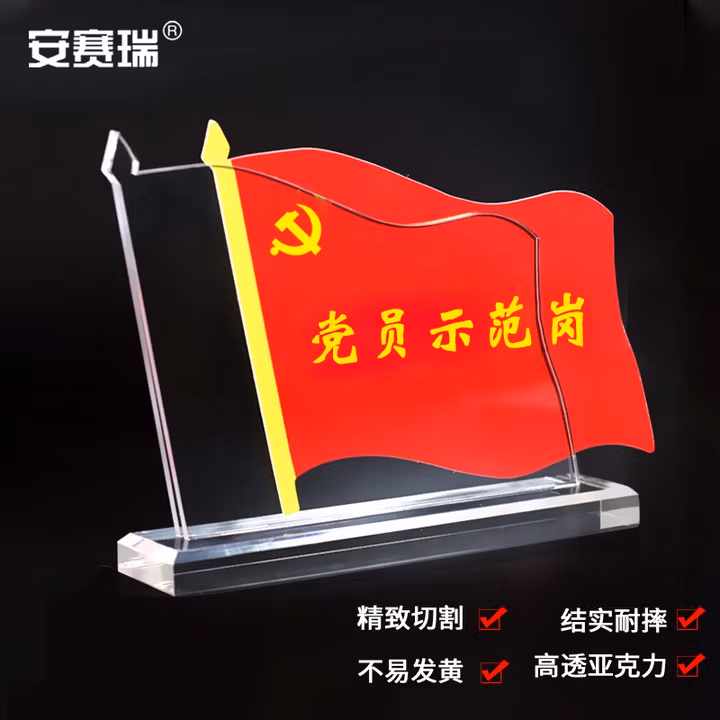 安赛瑞 展示牌 亚克力抽拉台卡桌牌 水晶台签党员先锋岗示范岗 185×135mm