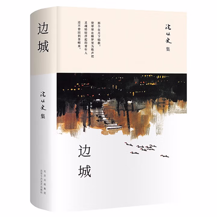 沈从文：边城 全新唯美典藏精装版 长销15年 沈从文研究专家 著名学者凌宇经典权威选本 我在岛屿读书节目推荐 小说