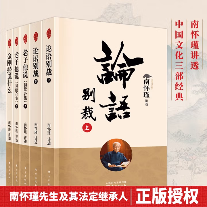 南怀瑾讲透三部经典 论语别裁 金刚经说什么 老子他说
