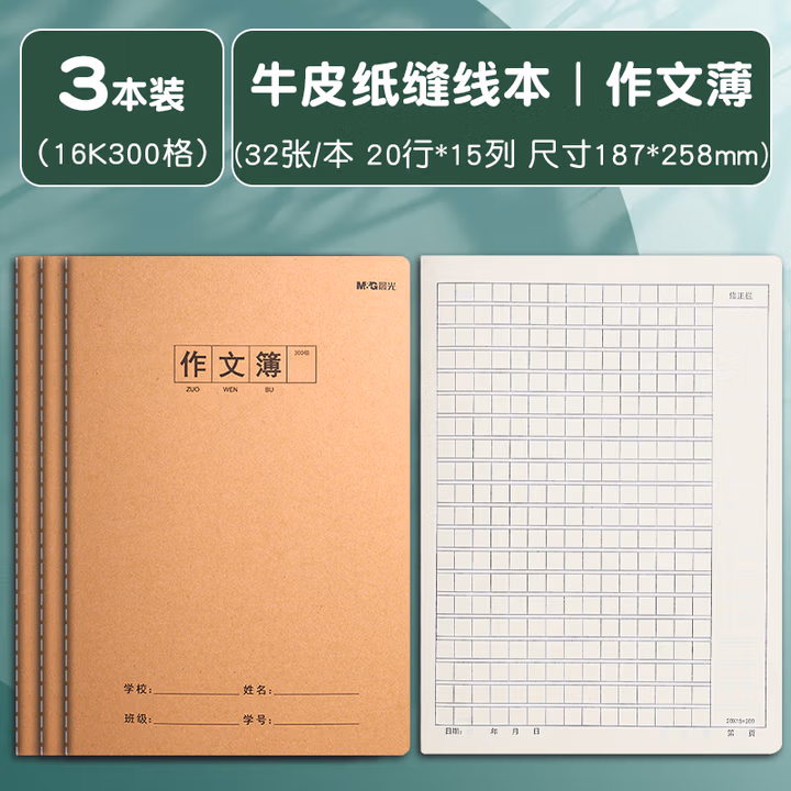 晨光(M&G)文具16K/20张横线作业本 学生信稿纸信纸  草稿纸记事