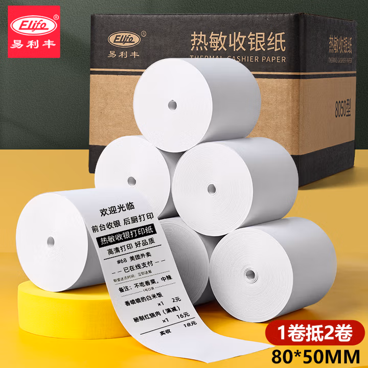 易利丰（elifo）热敏收银纸80*50mm美团外卖小票纸 酒店后厨打单超市收银