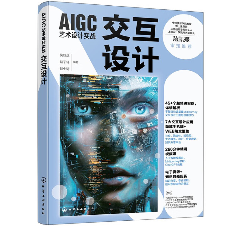 《AIGC艺术设计实战：交互设计》