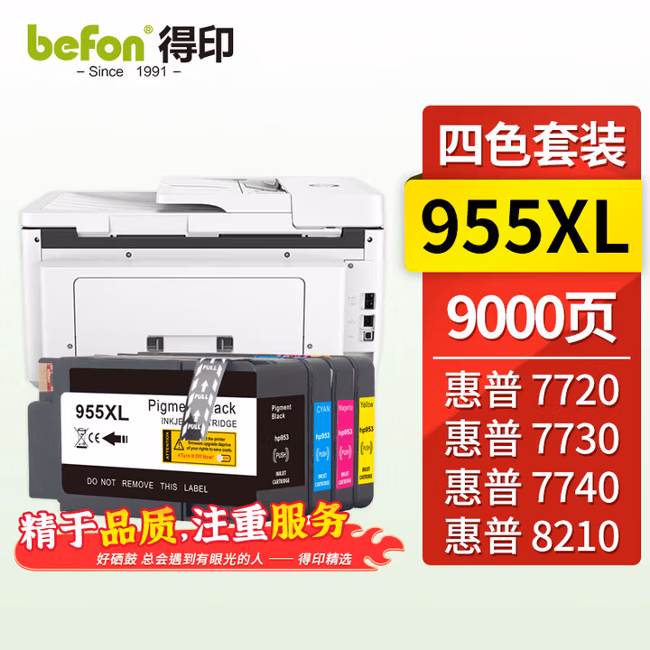 得印（befon）HP955XL大容量黄色墨盒适用惠普HP 8720 8730 