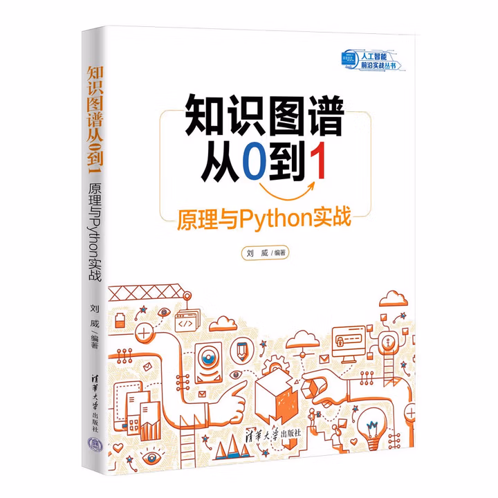 《知识图谱从0到1：原理与Python实战》[68M]PDF|百度网盘|亲测有效