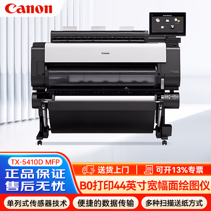 佳能（Canon）TX-5410D MFP B0打印44英寸宽幅面绘图仪 色彩鲜艳稳定防水性高打印清晰便捷安全性能高(+双卷筒）