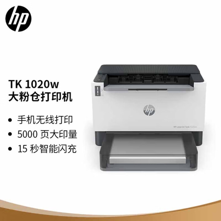 惠普（HP）1020w激光无线打印机商用打印大印量企业打印机